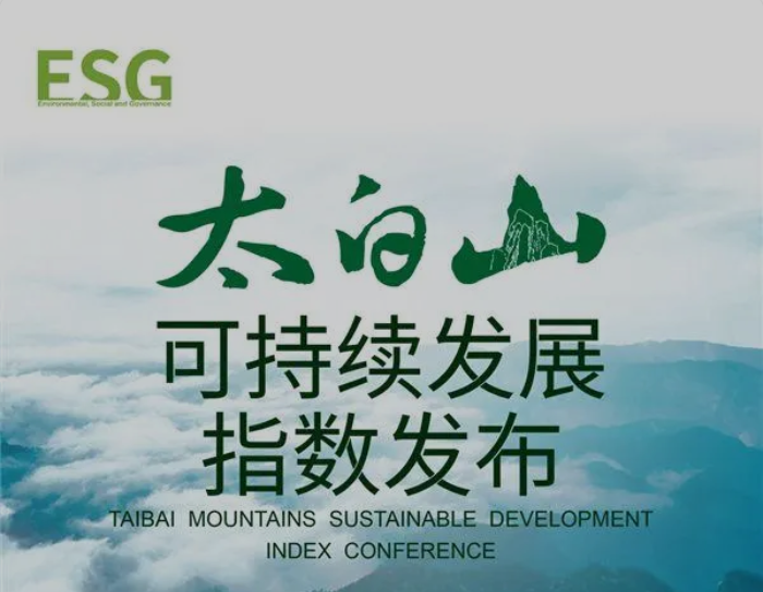 朗福环保受邀参加太白山·可持续发展指数发布会